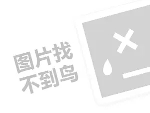 山泉水代理费需要多少钱？（创业项目答疑）